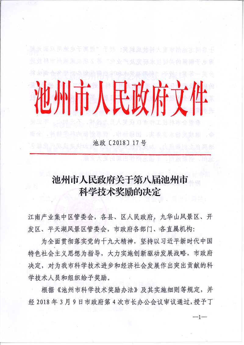 祝賀嘉智信諾榮獲池州市科學技術獎三等獎