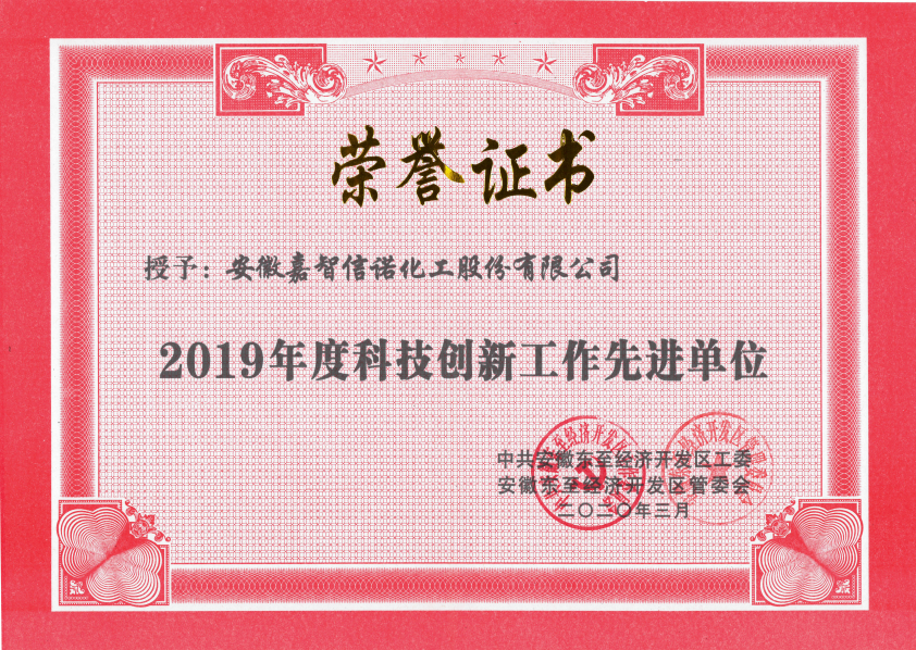 祝賀嘉智信諾榮獲東至經濟開發區2019年度“科技創新工作先進單位”、“環保工作先進單位”和“非公黨建先進工作單位”