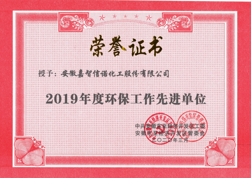 祝賀嘉智信諾榮獲東至經濟開發區2019年度“科技創新工作先進單位”、“環保工作先進單位”和“非公黨建先進工作單位”